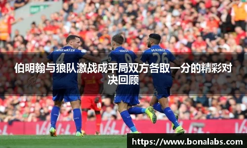 伯明翰与狼队激战成平局双方各取一分的精彩对决回顾