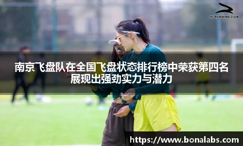 南京飞盘队在全国飞盘状态排行榜中荣获第四名展现出强劲实力与潜力