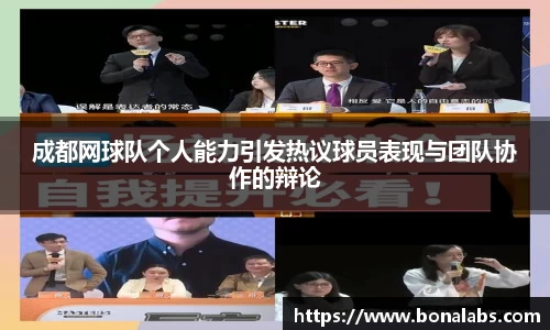 成都网球队个人能力引发热议球员表现与团队协作的辩论