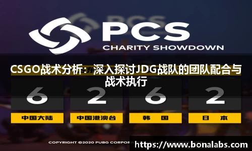 CSGO战术分析：深入探讨JDG战队的团队配合与战术执行