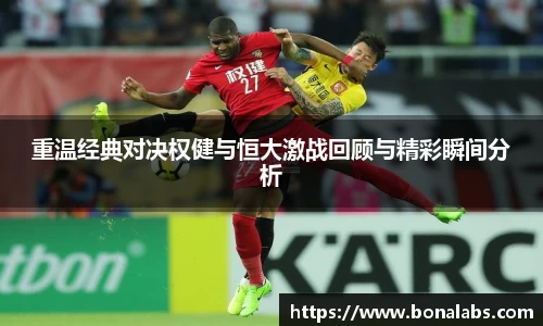 重温经典对决权健与恒大激战回顾与精彩瞬间分析