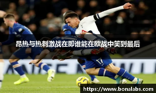 昂热与热刺激战在即谁能在欧战中笑到最后
